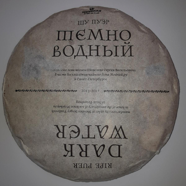 Темно Водный Гунтин Шу Пуэр (сырье 2018, пресс 2021), 357 г